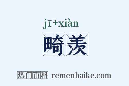 畸羡是什么意思的图片